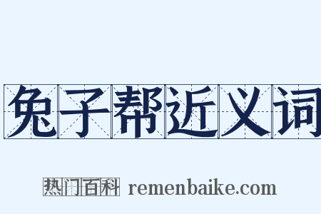 兔子帮近义词是什么意思的图片